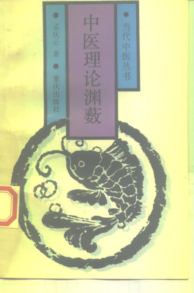 中医理论渊薮_10226393