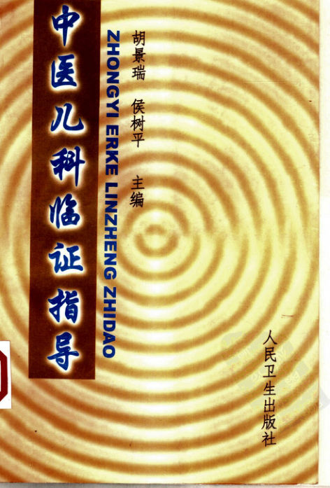 中医儿科临证指导