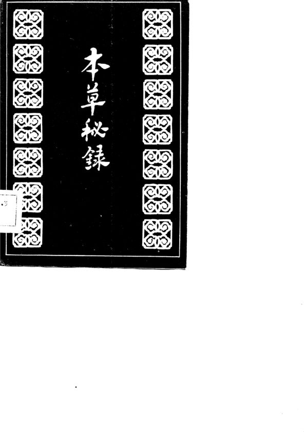 本草秘录_10777736