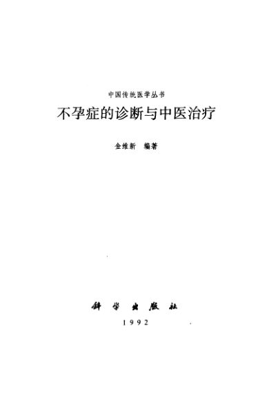 不孕症的诊断与中医治疗_10265244