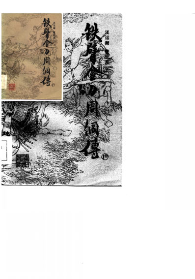 铁臂金刀周侗传_10699089