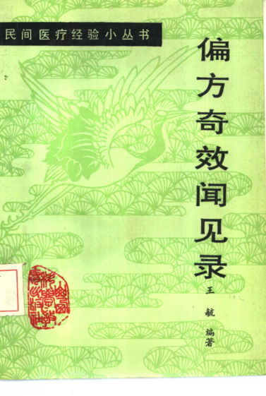 偏方奇效闻见录_10462093