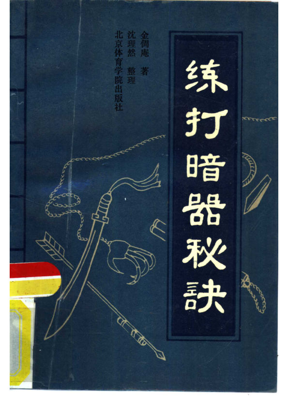 10826422_练打暗器秘诀