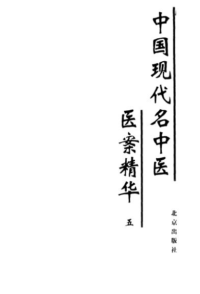 中国现代名中医医案精华5_11155192