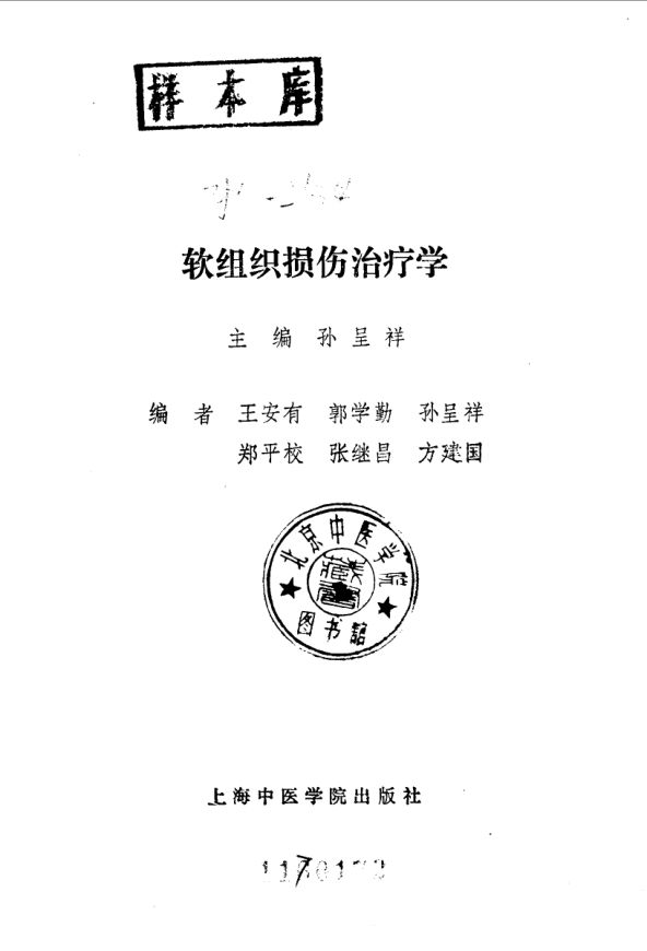 软组织损伤治疗学_10059806