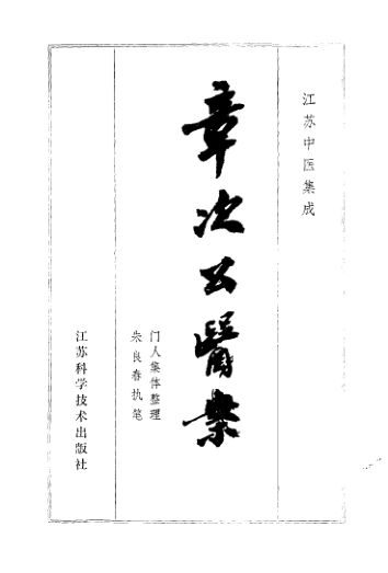 《章次公医案》_10094467