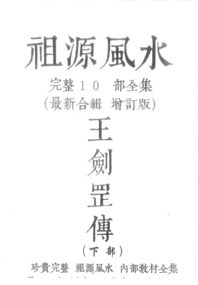 祖源风水王剑罡传下