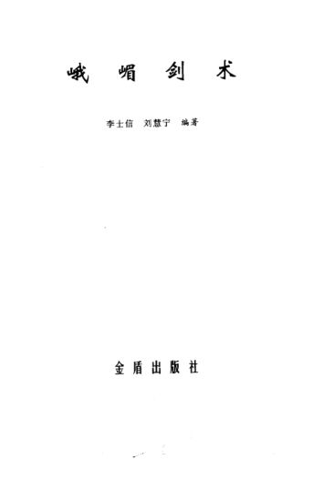 峨嵋剑术_10870364