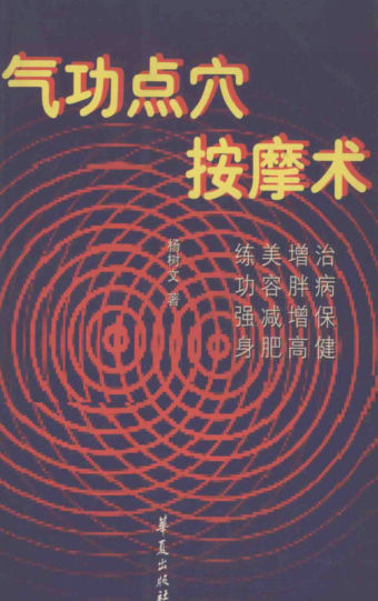 气功点穴按摩术_13563505