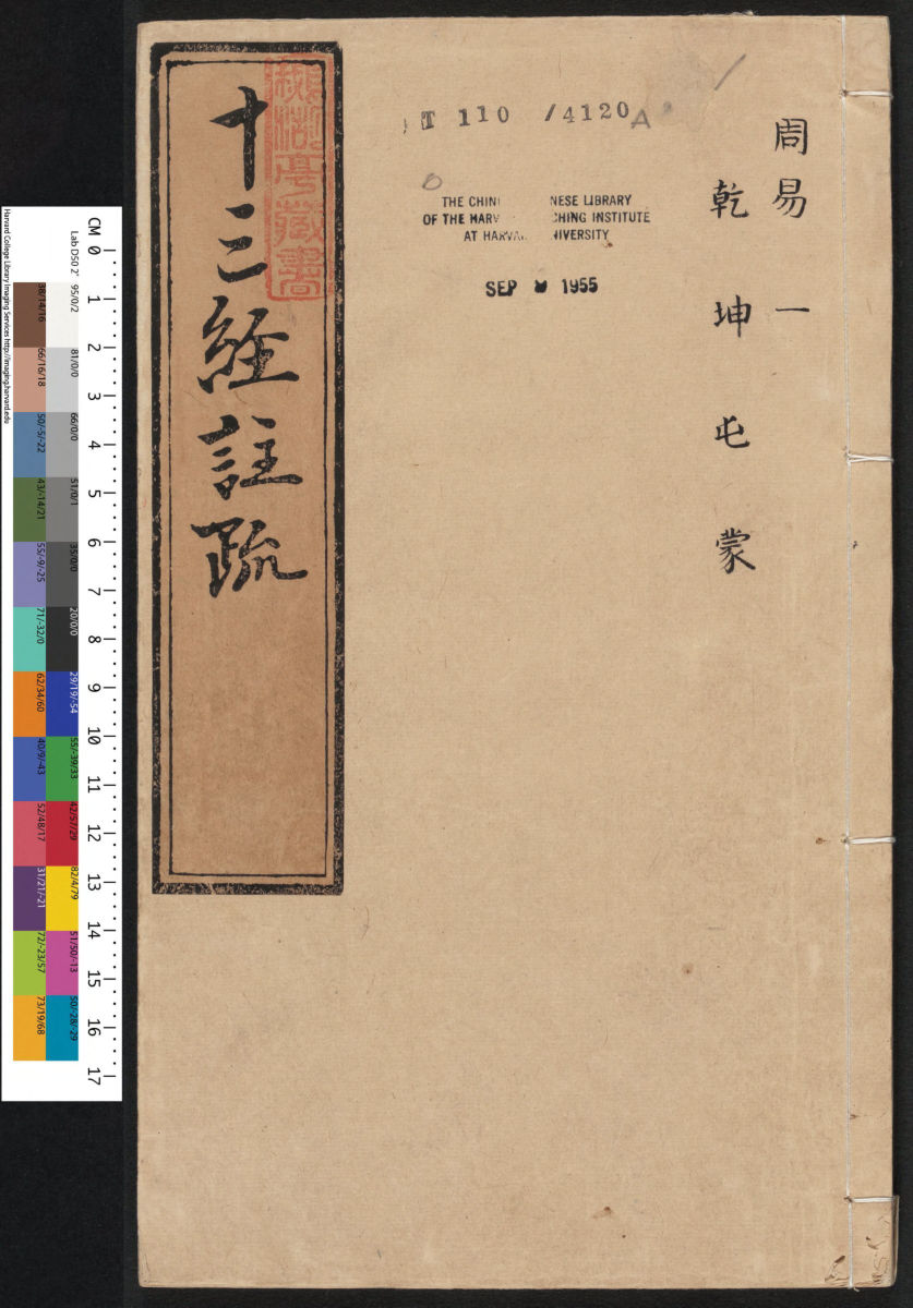 周易注疏.明嘉靖时期李元阳福建刻.隆庆二年重修刊本