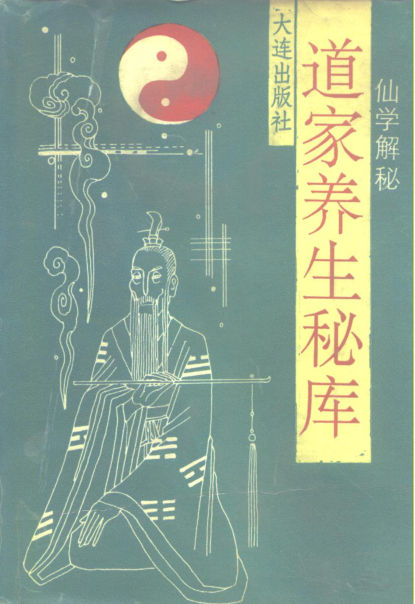 仙学解秘道家养生秘库_10227623