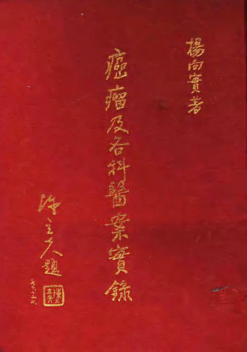 癌瘤及各科医案实录11544510