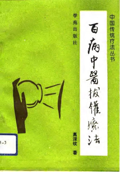 百病中医拔罐疗法10702888