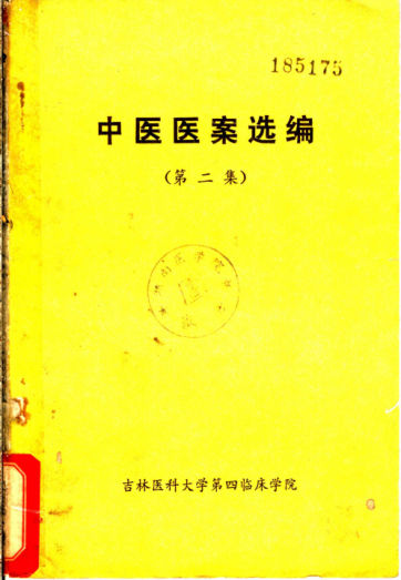 中医医案选编第2集_11250983