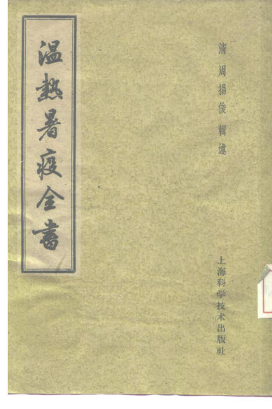 温热暑疫全书_10228607
