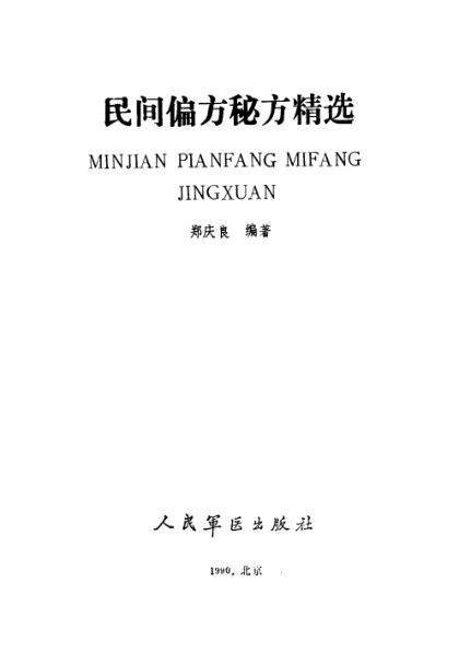 民间偏方秘方精选_10388124