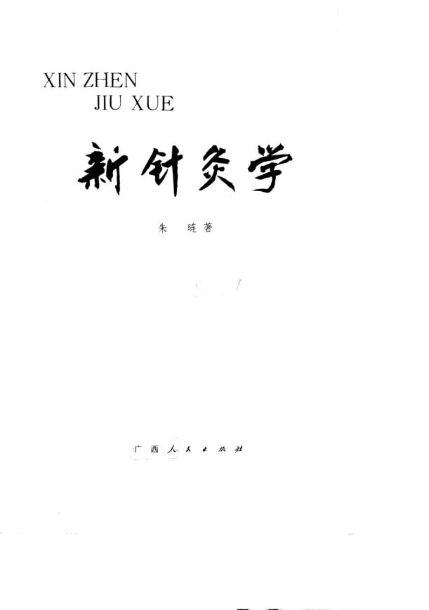 新针灸学_10776725