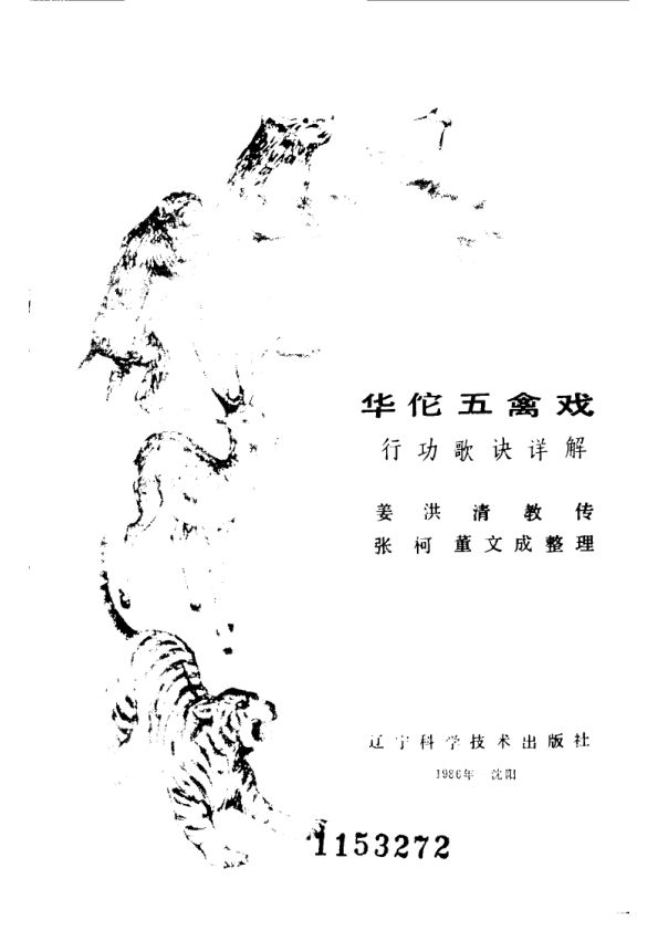 10094350华佗五禽戏行功歌诀详解