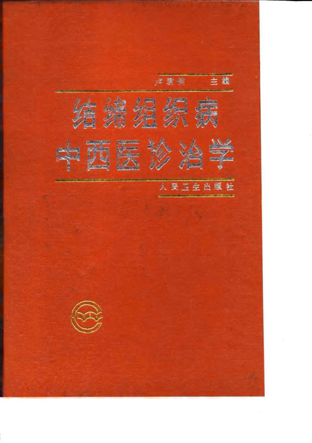 结缔组织病中西医诊治学_10032855