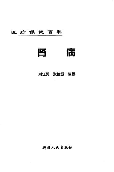国家级名老中医肾病奇方妙治_12945852