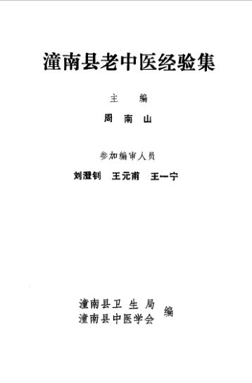 潼南县老中医经验集_10059188
