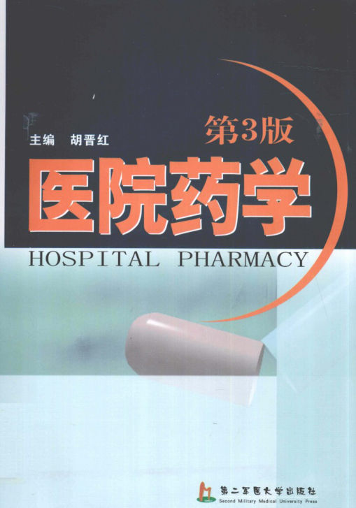 医院药学_12845210