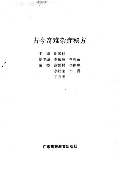 古今奇难杂症秘方_10444025