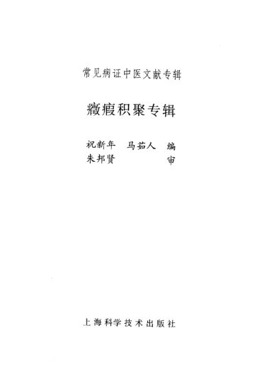 常见病证中医文献专辑症瘕积聚专辑_11027509
