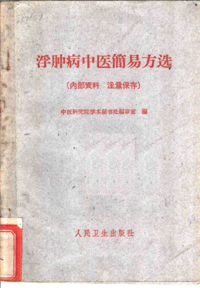 浮肿病中医简易方选_11242910