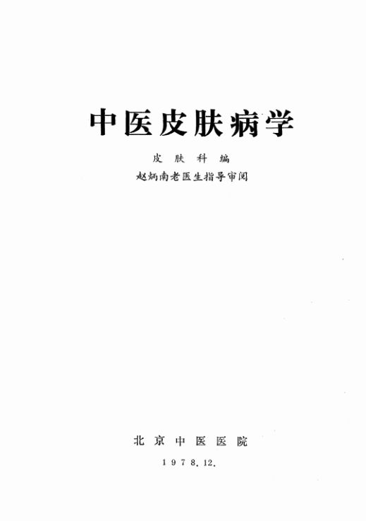 中医皮肤病学_13024204