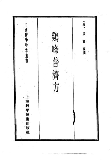 鸡峰普济方_10313213