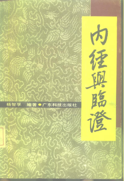 内经与临证_10226458