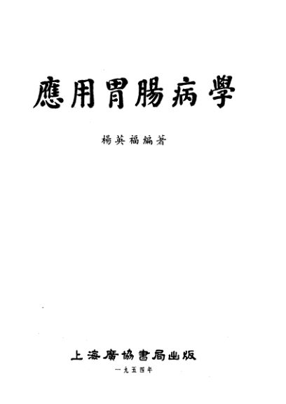 应用胃肠病学_11319093