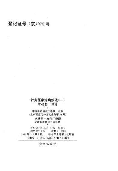 针灸医家治病妙法