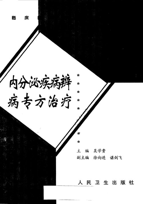 内分泌疾病辨病专方治疗