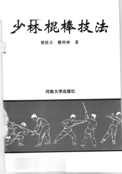 少林棍棒技法11585744