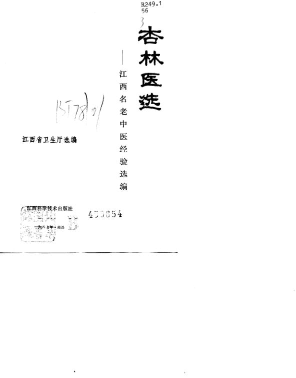10784885_杏林医选——江西名老中医经验选编
