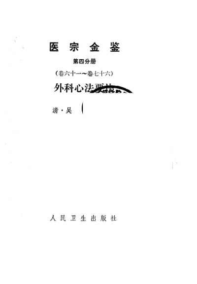 医宗金鉴第四分册（卷61-76）外科心法要诀_10226400