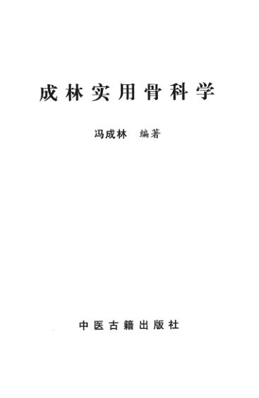 成林实用骨科学_12820136