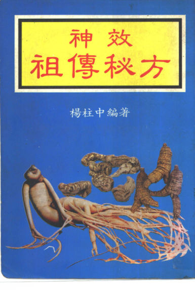 神效祖传秘方_10461733