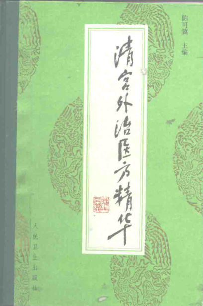 清宫外治医方精华_10264547