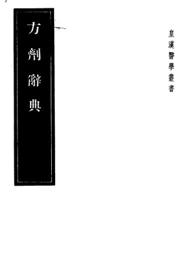 10386924_方剂辞典