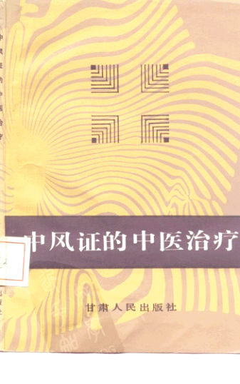 中风证的中医治疗10227498