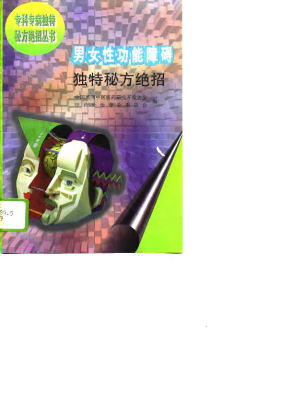 男女性功能障碍