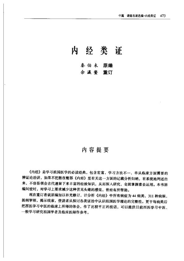 秦伯未《内经类证》