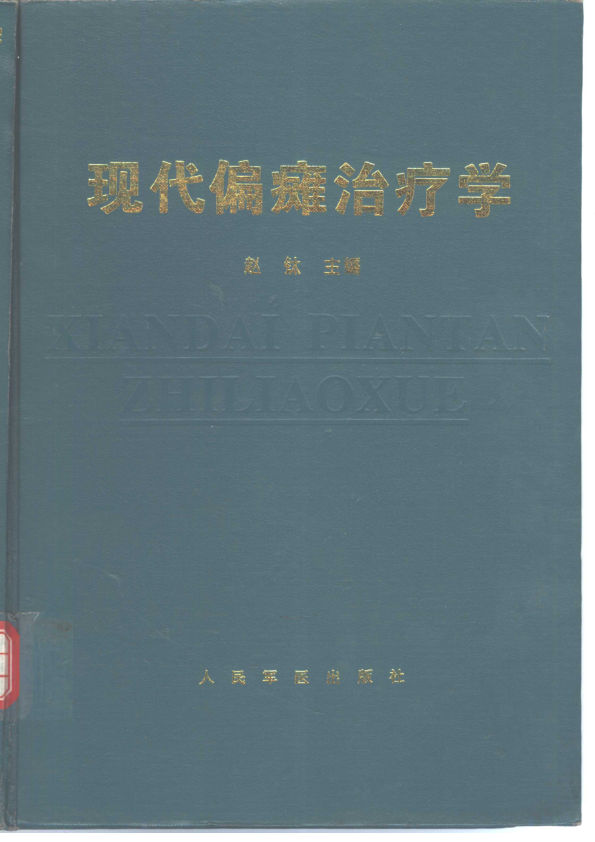 现代偏瘫治疗学10304326