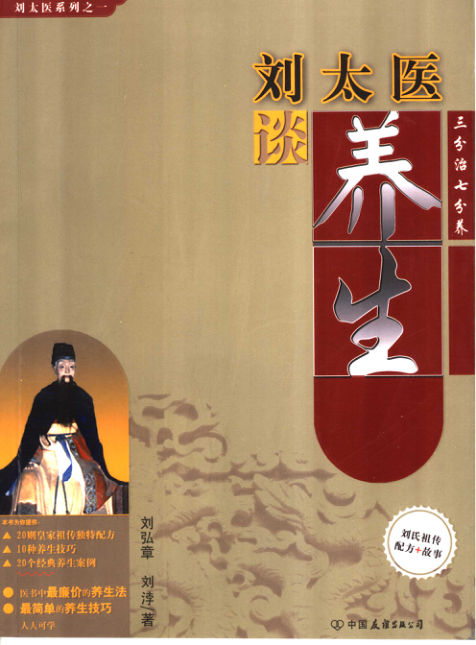 刘太医谈养生三分治七分养