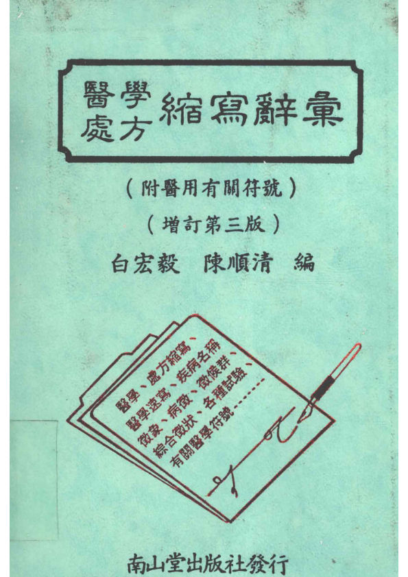 《医学处方缩写辞汇（附医用有关符号）》_12875481