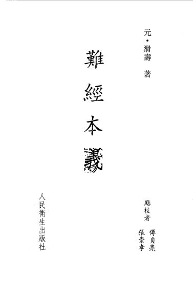 难经本义_10530706