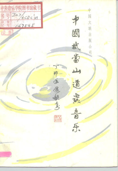 10195138中国武当山道教音乐